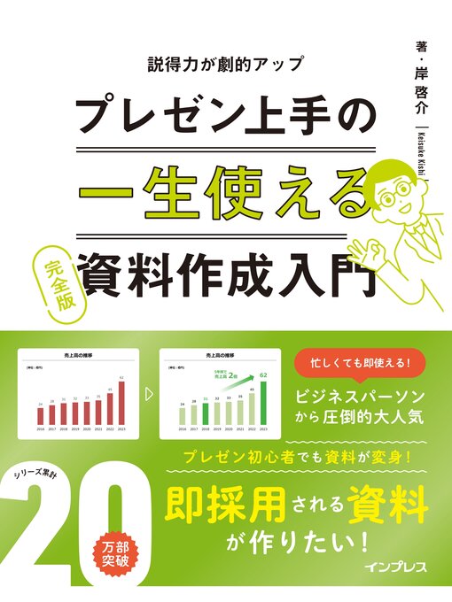 Title details for 一生使えるプレゼン上手の資料作成入門 完全版 by 岸啓介 - Available